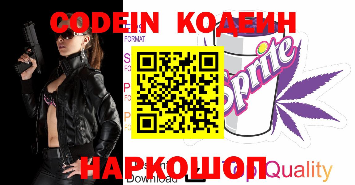 Георгиевск  Кодеин Purple Drank  Вход с VPN 